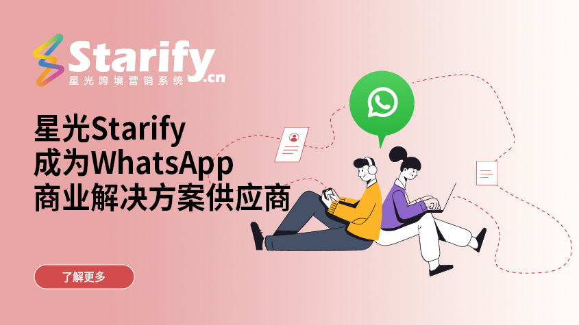星光Starify成为WhatsApp商业解决方案供应商