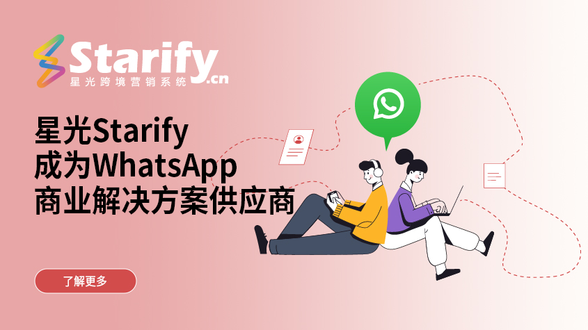 星光Starify成为WhatsApp商业解决方案供应商