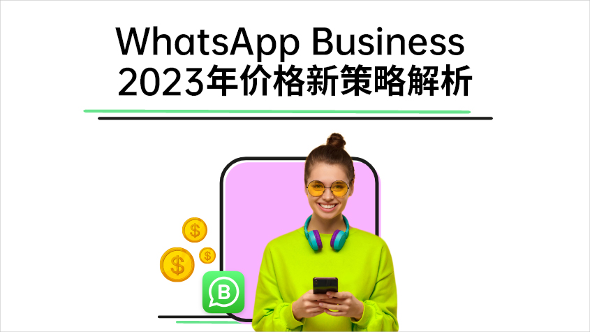 WhatsApp Business 2023年价格新策略解析