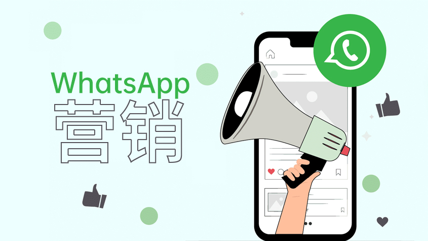 WhatsApp营销：在国外如何解决大型活动提醒的挑战