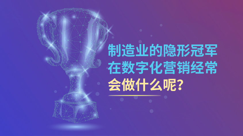 制造业的隐形冠军在数字化营销经常会做什么呢？