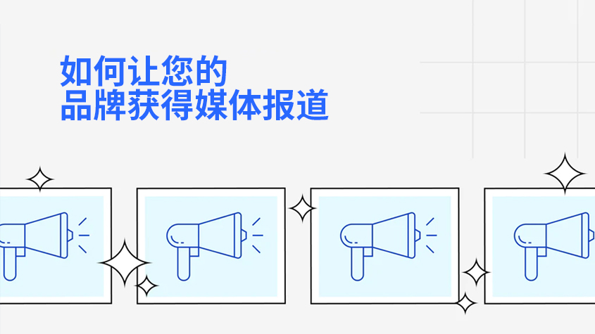 2023年如何让您的品牌获得媒体报道