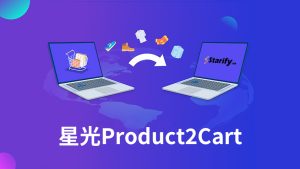 关于星光购物车迁移工具-星光Product2Cart