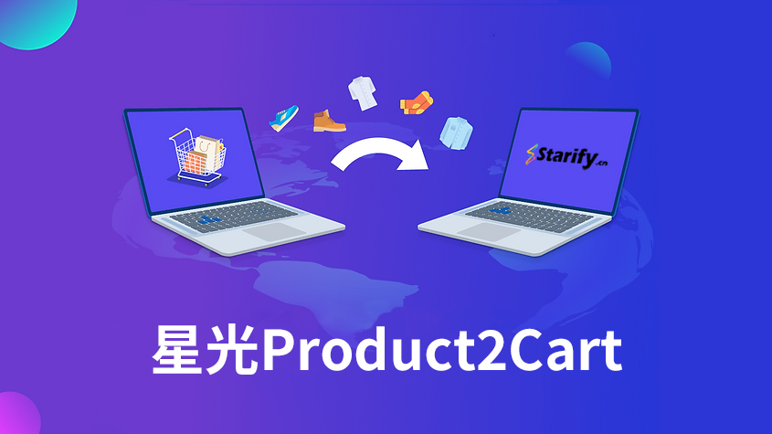关于星光购物车迁移工具-星光Product2Cart
