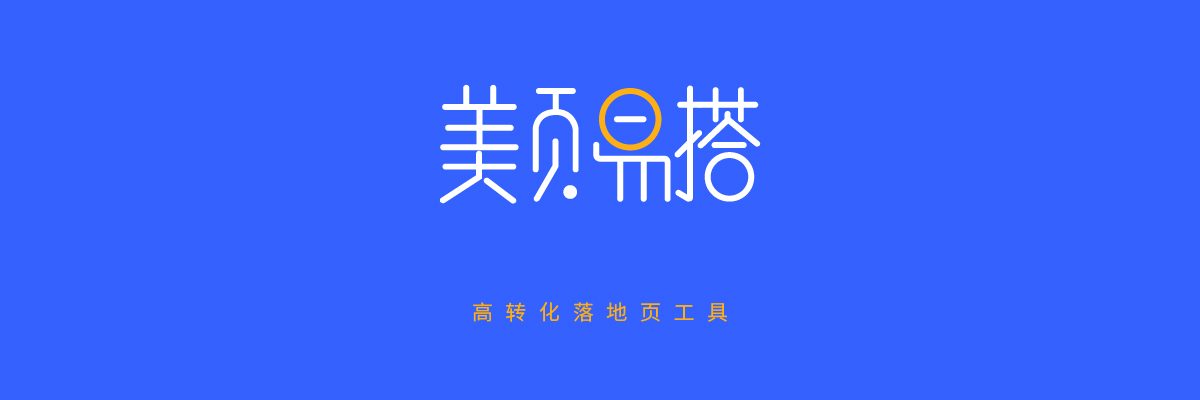 美页易搭-高转化落地页工具