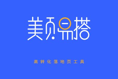 美页易搭-高转化落地页工具