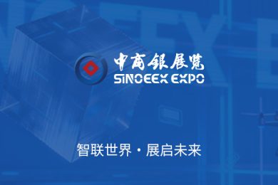 中商银展览 x SaaS 模块化建站｜全案官网快速搭建成功案例