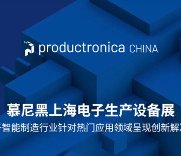 慕尼黑上海电子生产设备展x聚页创意｜全案官网定制  