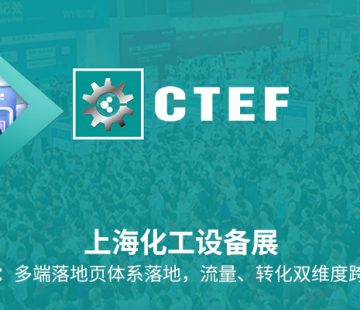 振威展览公司 × 上海化工设备展 落地页营销成功案例