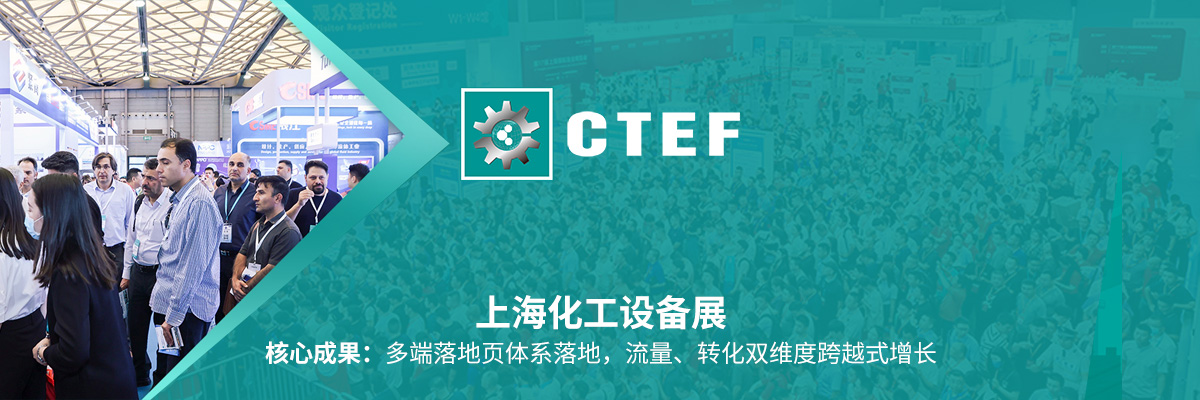 振威展览公司 × 上海化工设备展 落地页营销成功案例